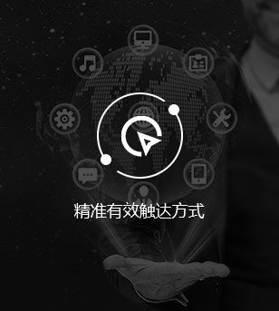 精准有效触达方式