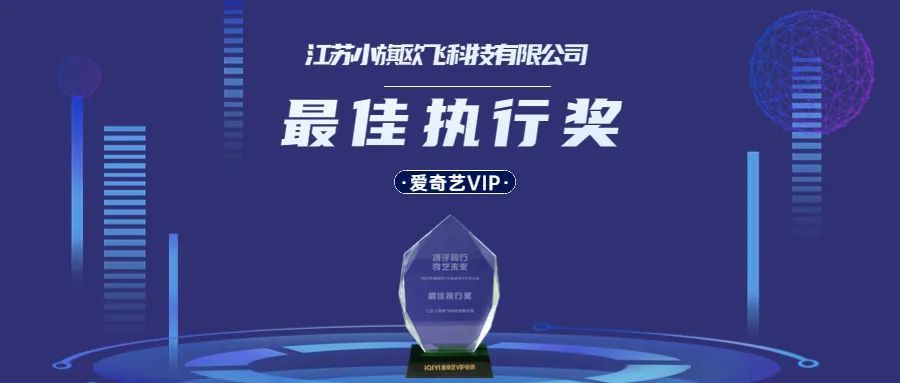 米兰荣获爱奇艺VIP「最佳执行奖」，构建线上视听营销生态体系！