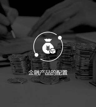 金融产品的配置